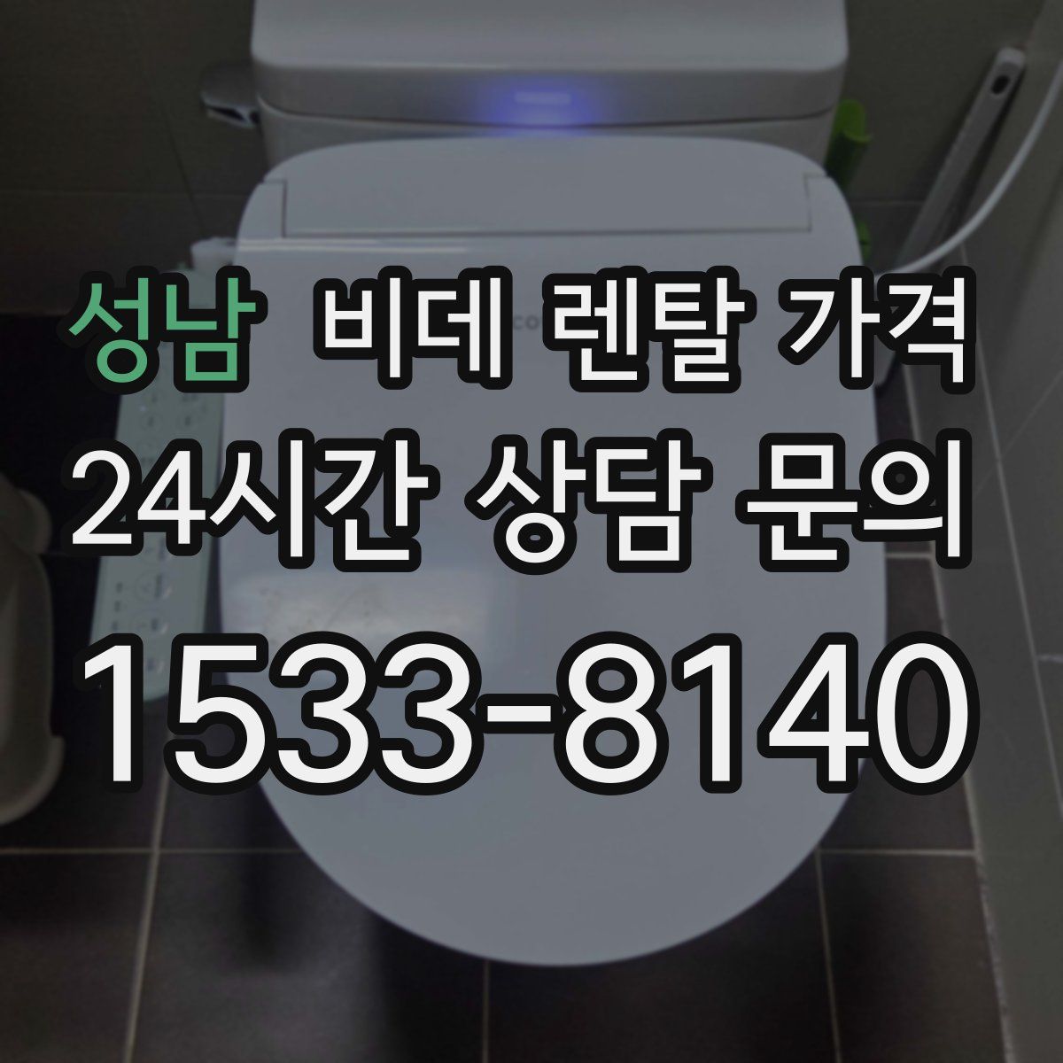 성남 비데 렌탈 가격