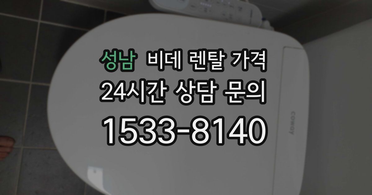 성남 비데 렌탈 가격