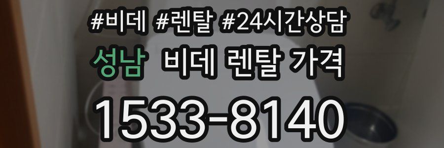 성남 비데 렌탈 가격