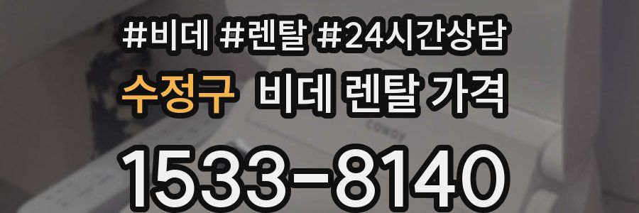 수정구 비데 렌탈 가격