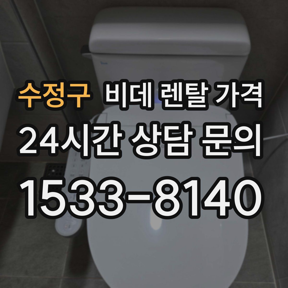수정구 비데 렌탈 가격