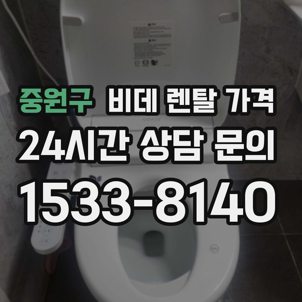 중원구 비데 렌탈 가격