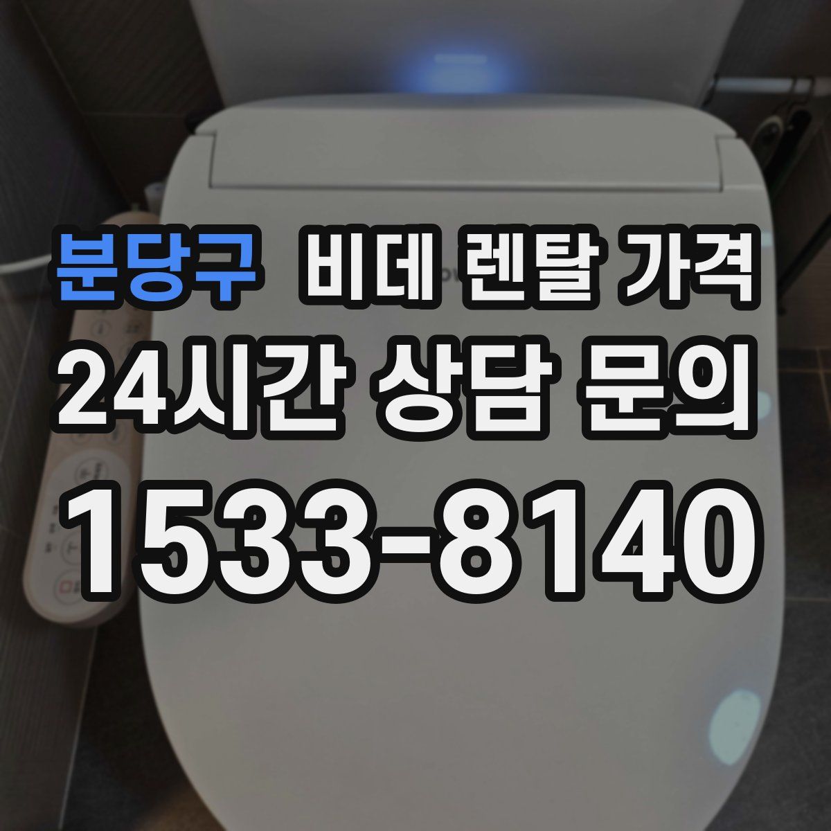 분당구 비데 렌탈 가격