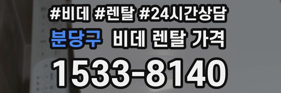 분당구 비데 렌탈 가격