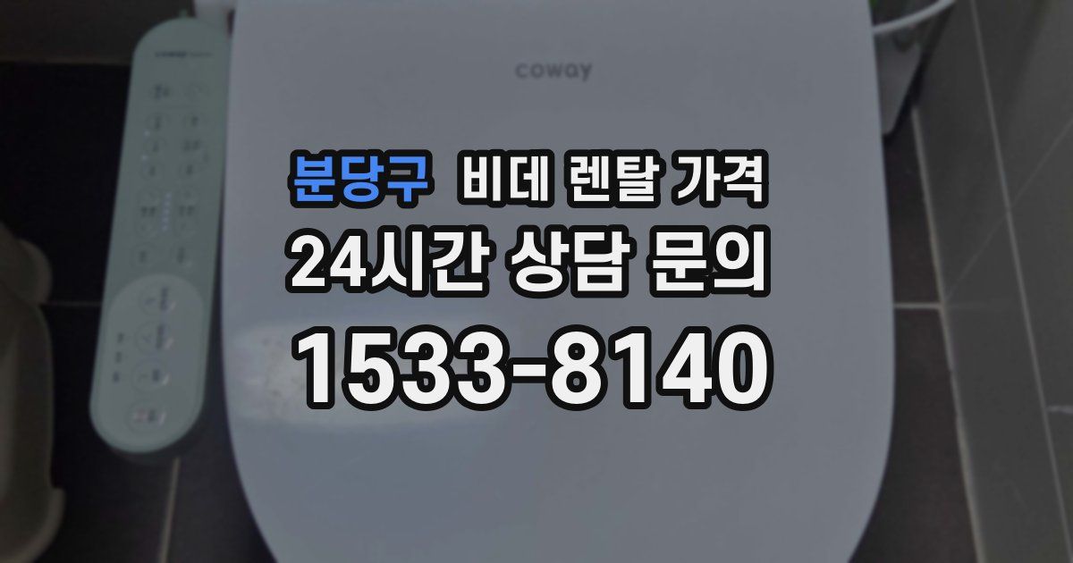 분당구 비데 렌탈 가격