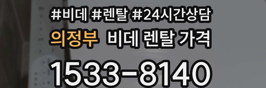 의정부 비데 렌탈 가격