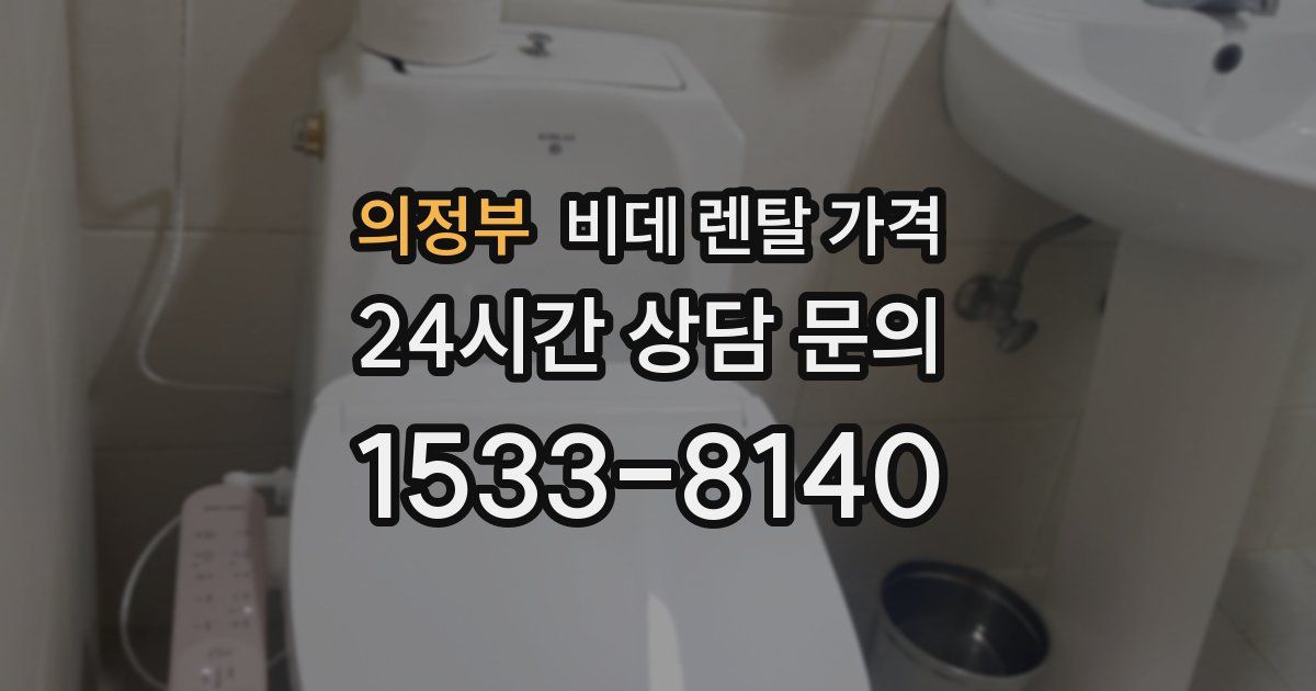 의정부 비데 렌탈 가격