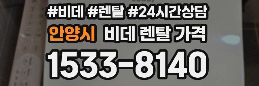 안양시 비데 렌탈 가격
