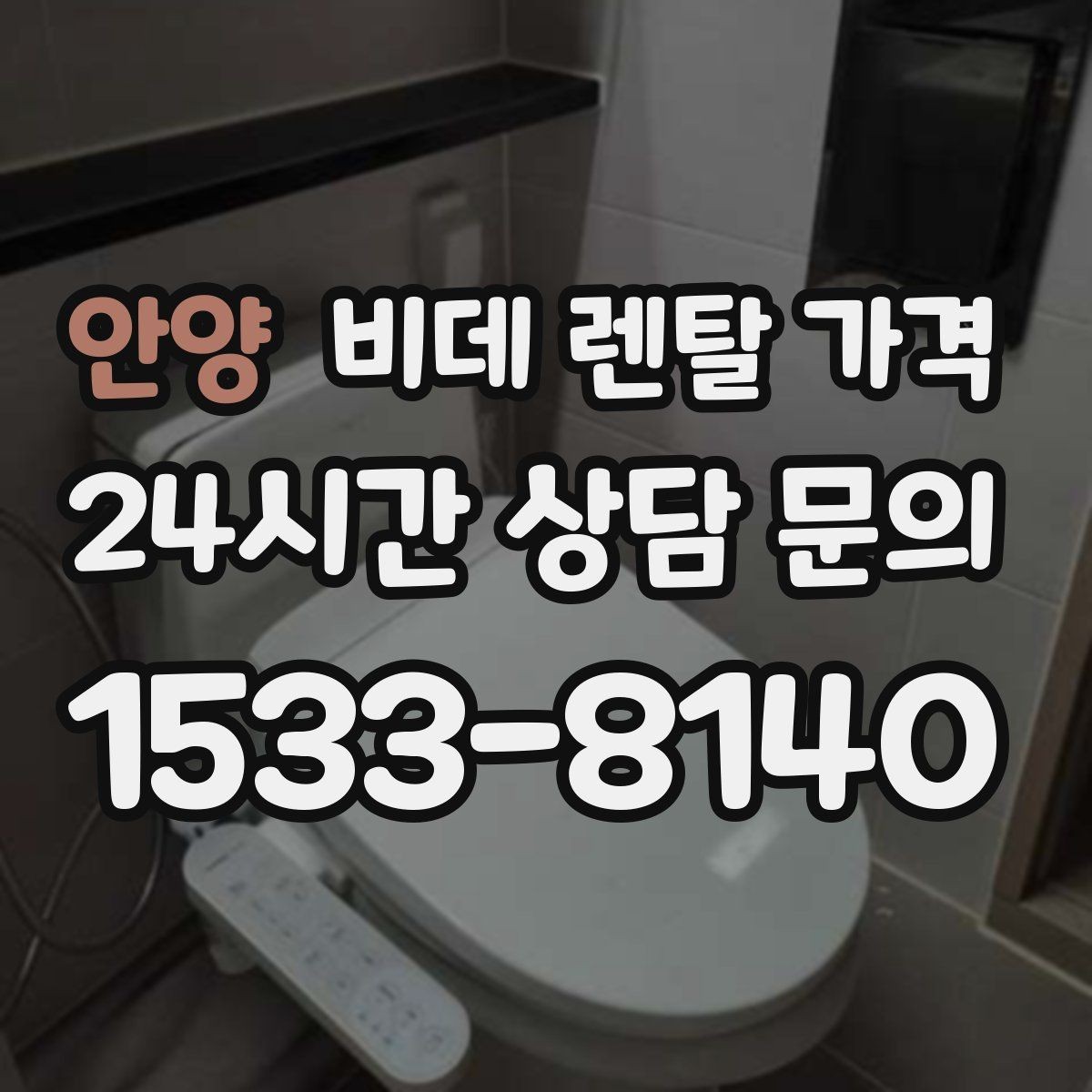 안양 비데 렌탈 가격 A/S 정책을 확인해야 하는 이유