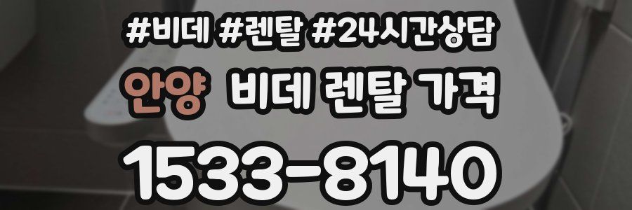 안양 비데 렌탈 가격