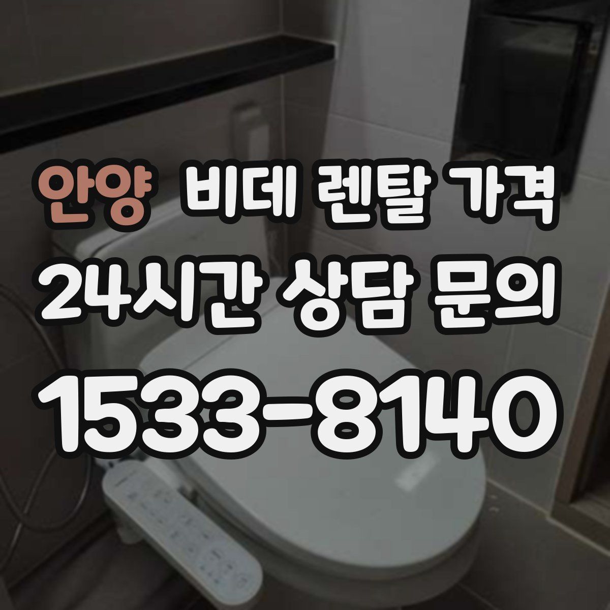 안양 비데 렌탈 가격