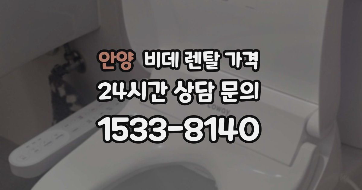 안양 비데 렌탈 가격