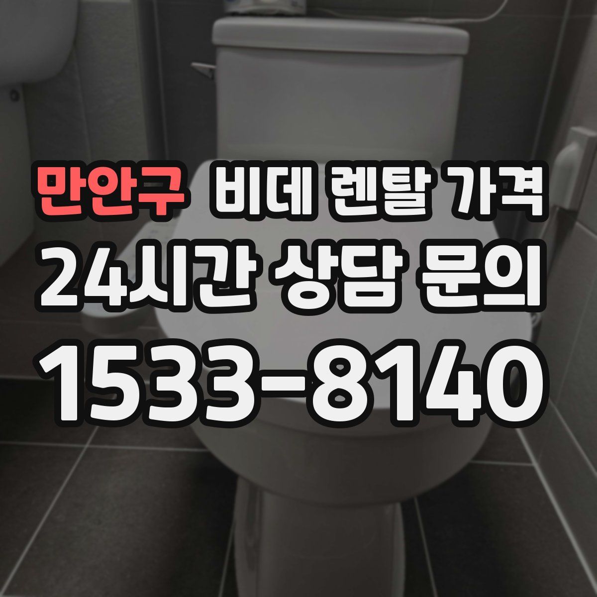 만안구 비데 렌탈 가격