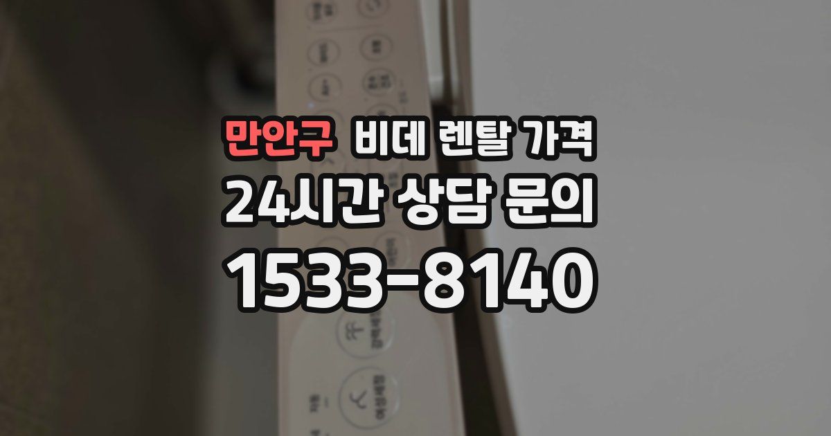 만안구 비데 렌탈 가격