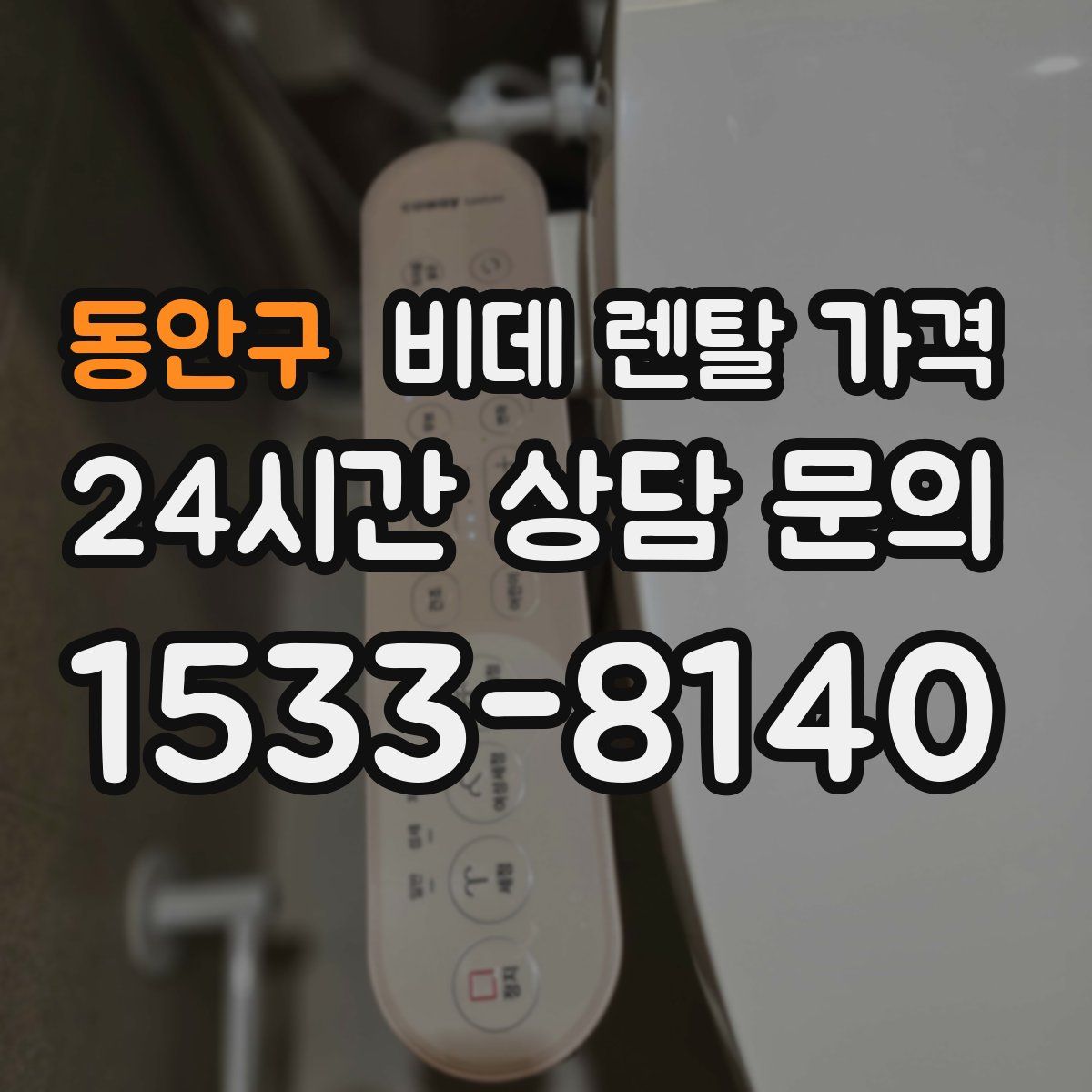 동안구 비데 렌탈 가격