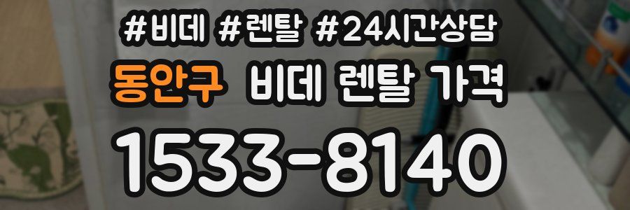 동안구 비데 렌탈 가격