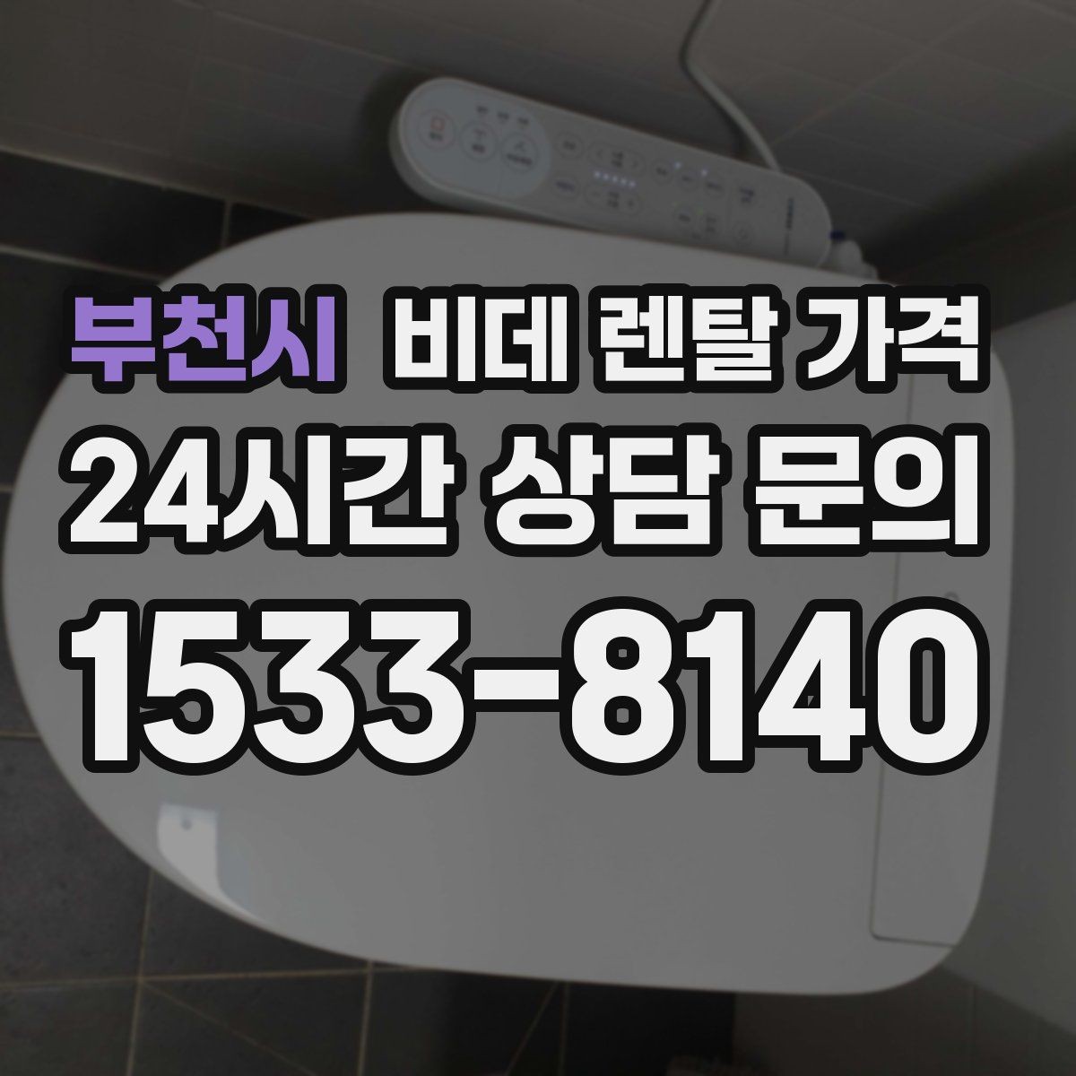 부천시 비데 렌탈 가격 어린이·어르신 사용성까지 함께 고려하기