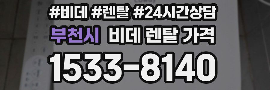 부천시 비데 렌탈 가격