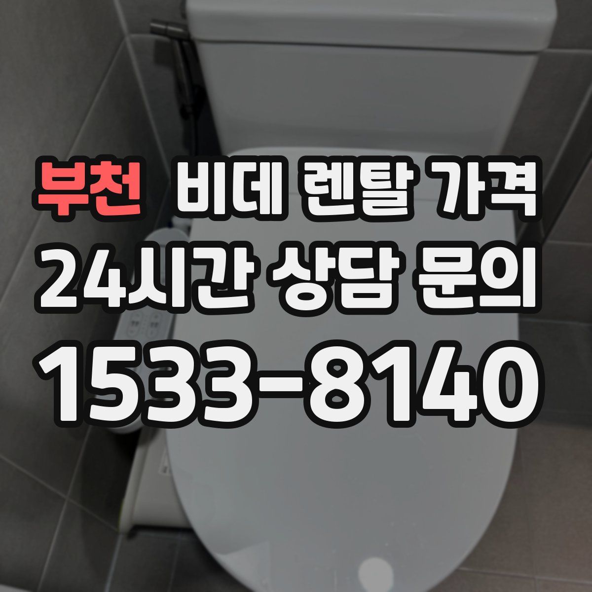 부천 비데 렌탈 가격