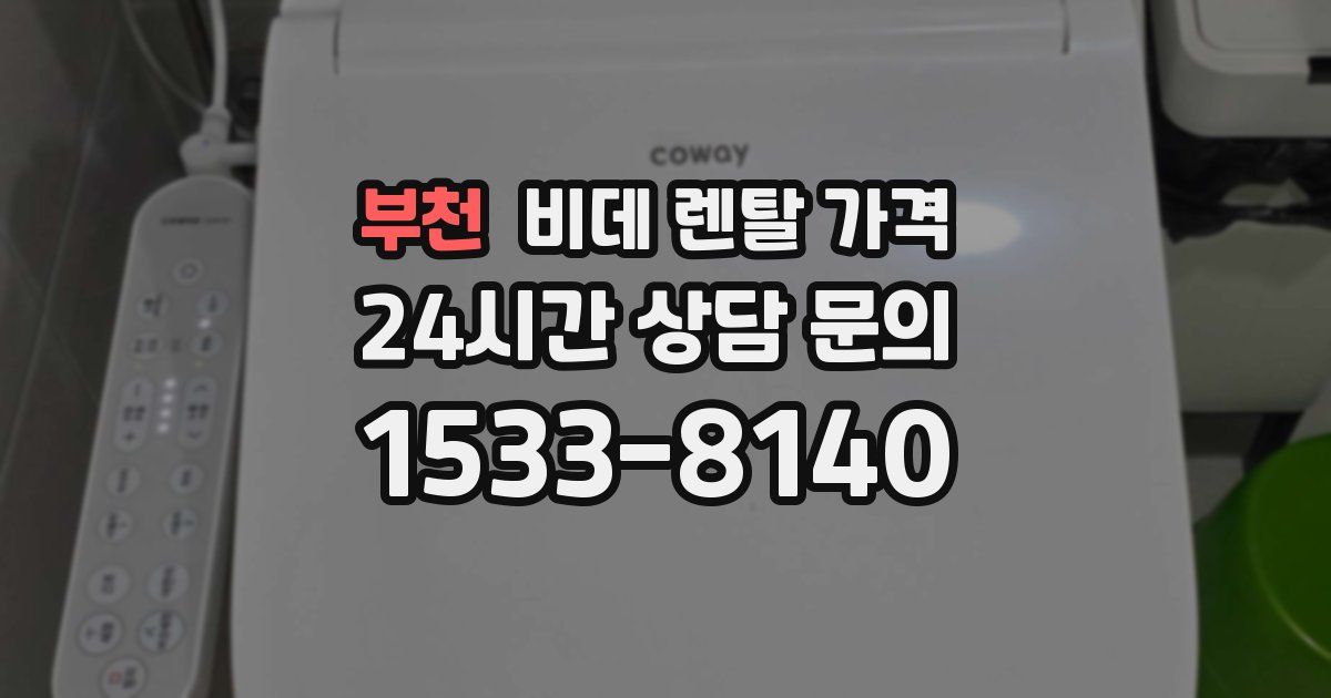 부천 비데 렌탈 가격