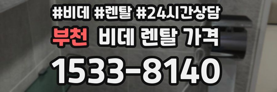 부천 비데 렌탈 가격