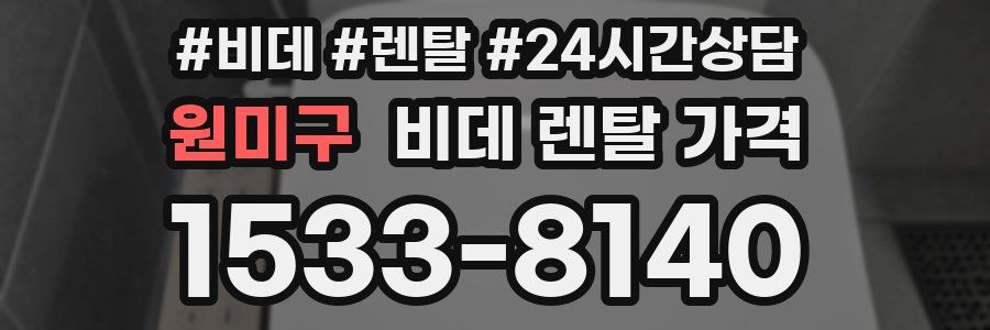 원미구 비데 렌탈 가격