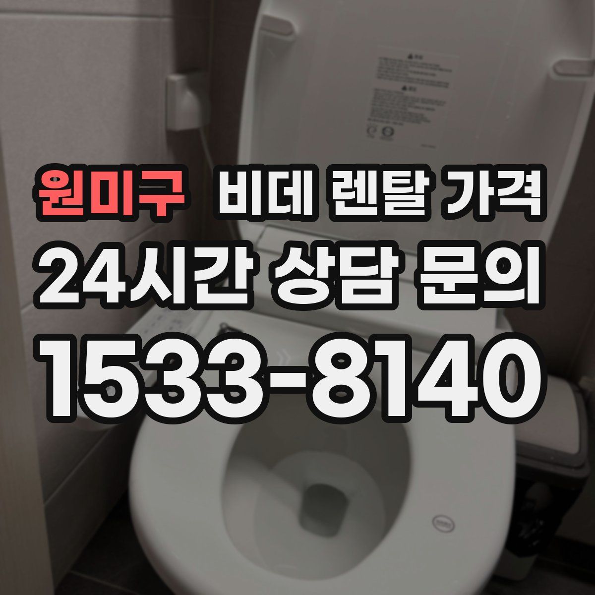 원미구 비데 렌탈 가격