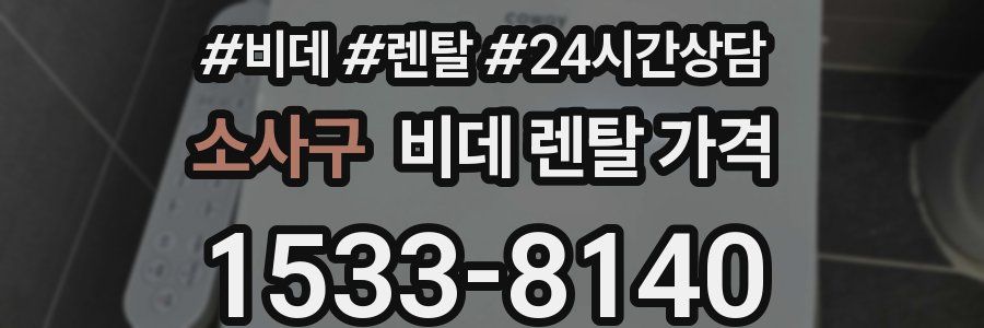 소사구 비데 렌탈 가격