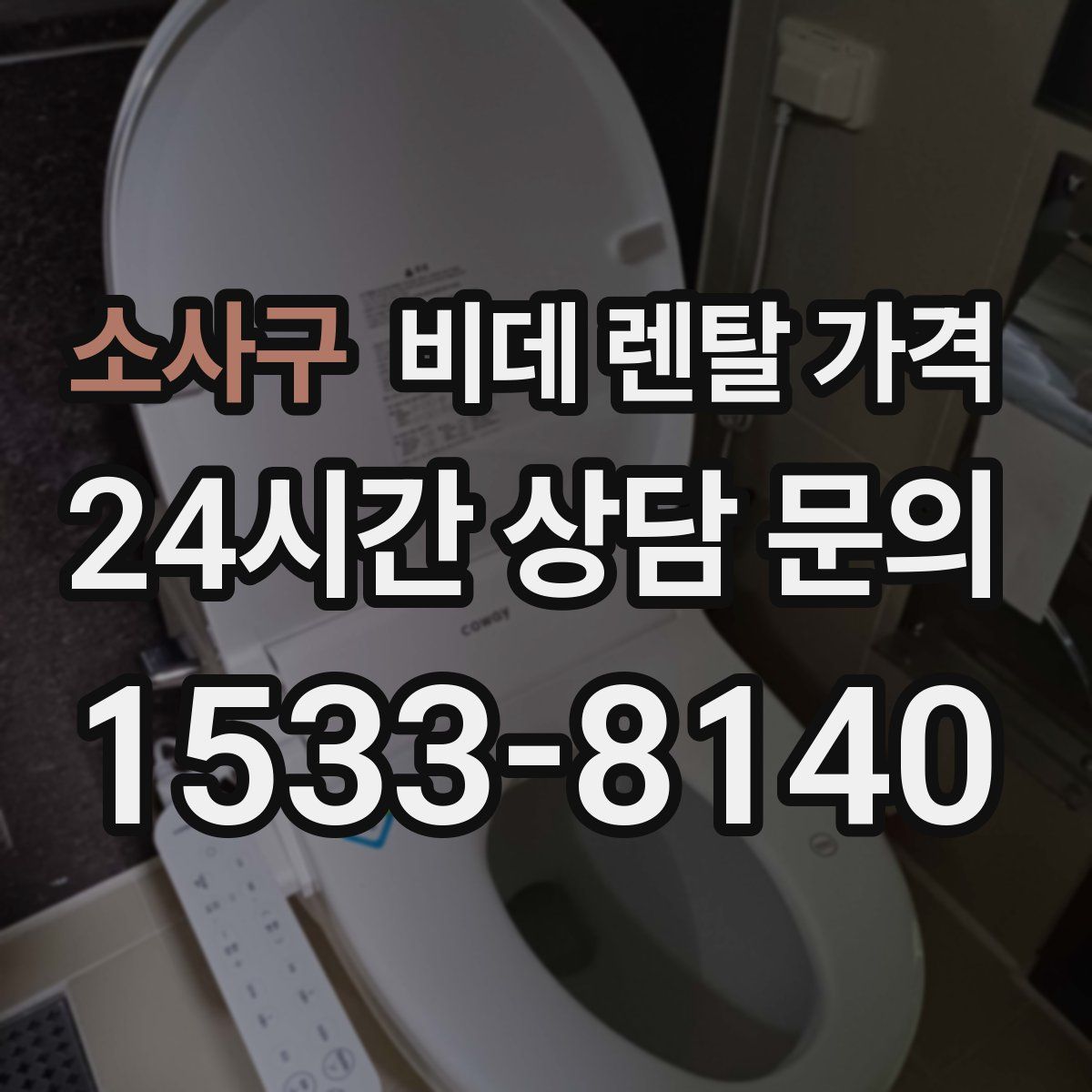 소사구 비데 렌탈 가격