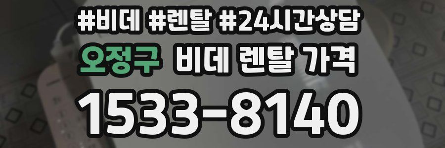 오정구 비데 렌탈 가격