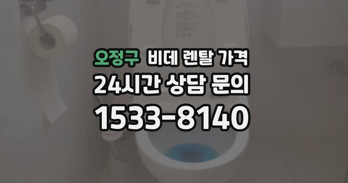 오정구 비데 렌탈 가격