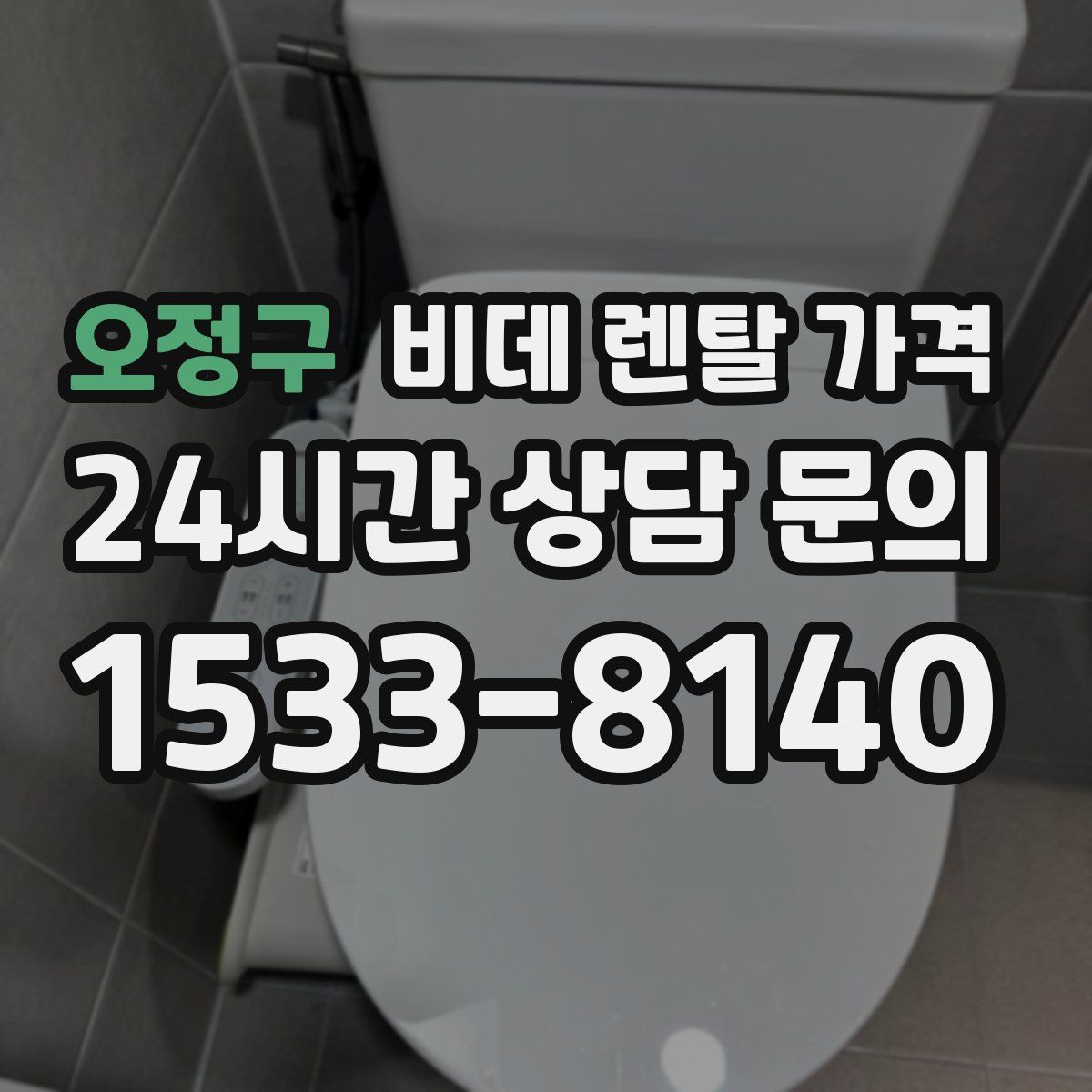 오정구 비데 렌탈 가격