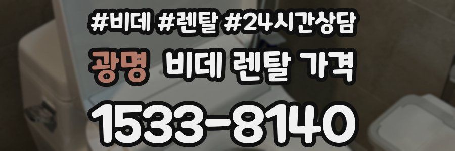 광명 비데 렌탈 가격