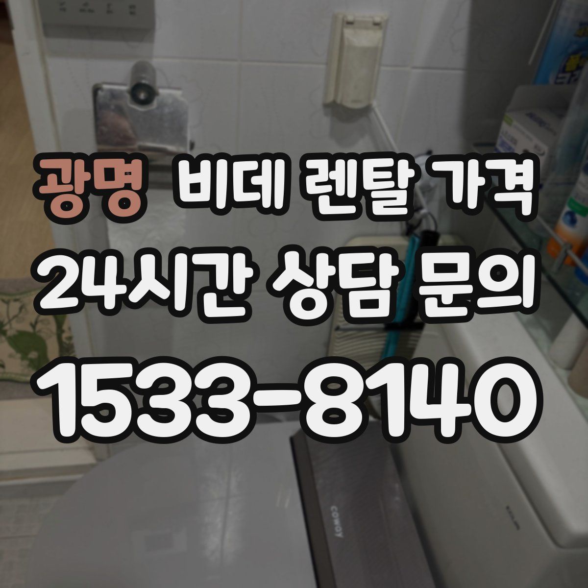 광명 비데 렌탈 가격
