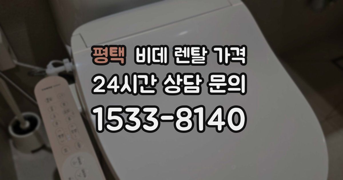 평택 비데 렌탈 가격