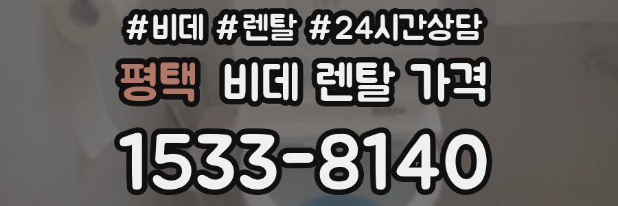 평택 비데 렌탈 가격