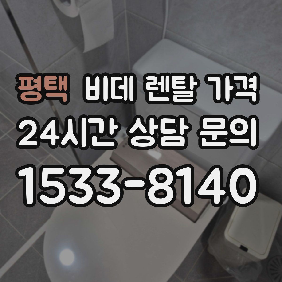 평택 비데 렌탈 가격