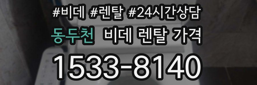 동두천 비데 렌탈 가격