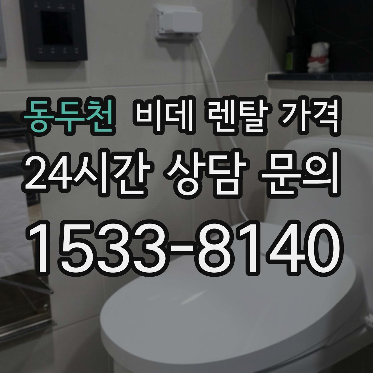 동두천 비데 렌탈 가격