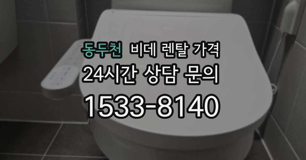 동두천 비데 렌탈 가격