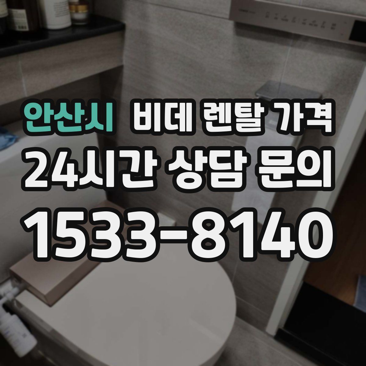 안산시 비데 렌탈 가격