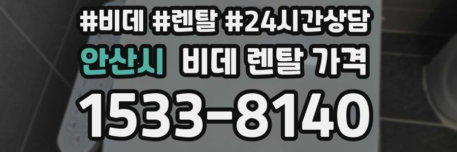 안산시 비데 렌탈 가격
