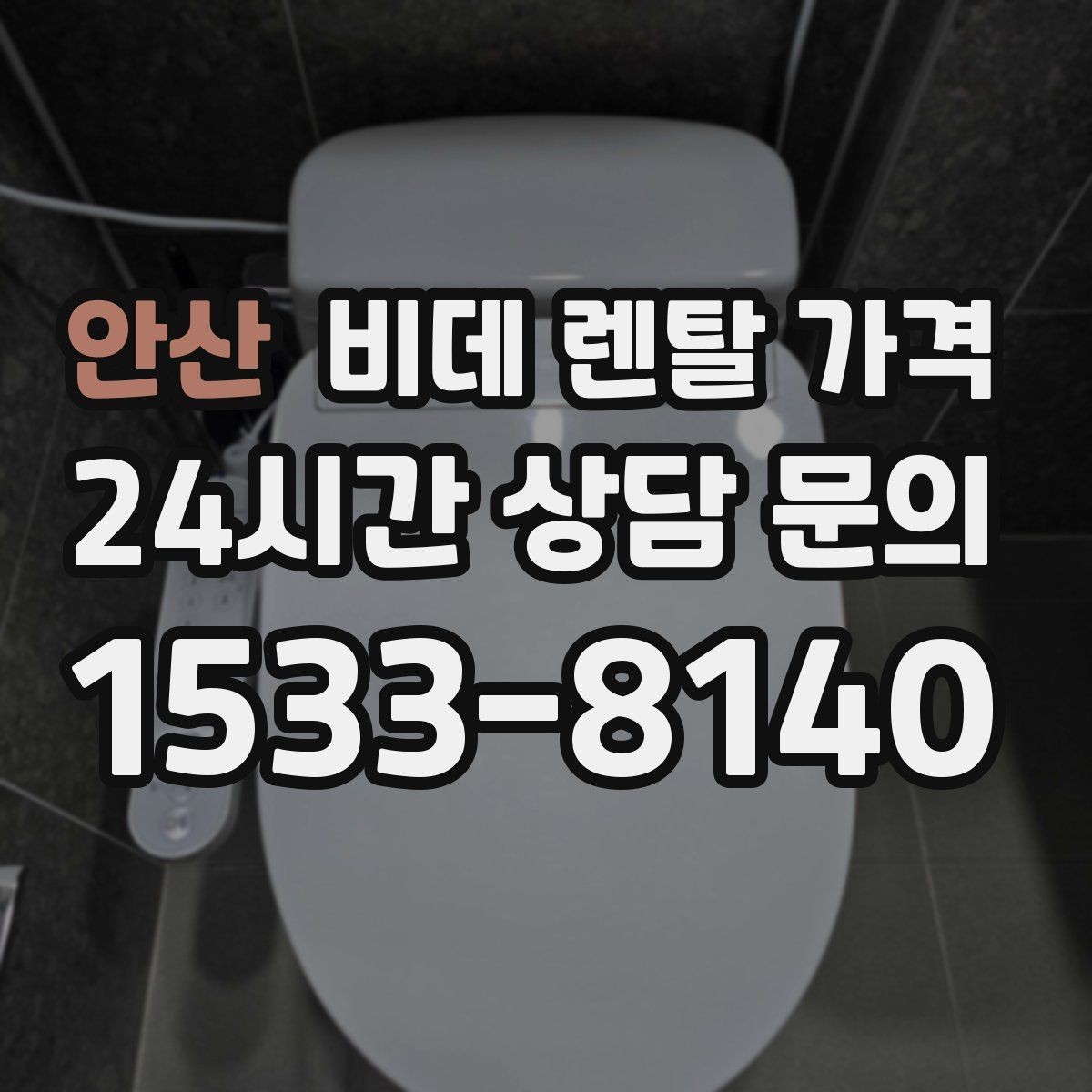 안산 비데 렌탈 가격 렌탈 서비스 선택 시 서비스 범위 확인