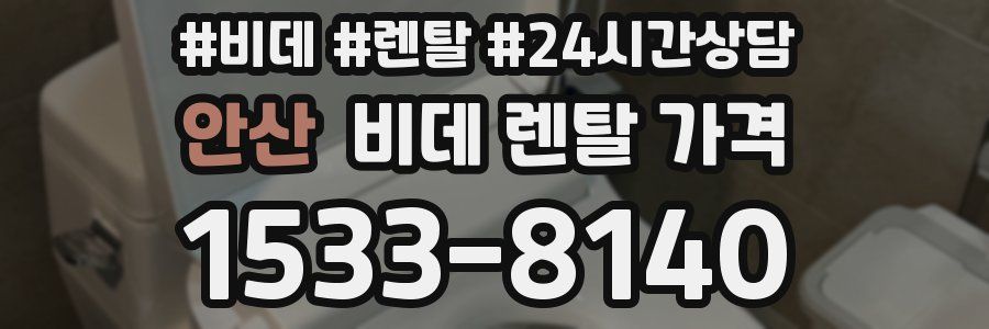 안산 비데 렌탈 가격