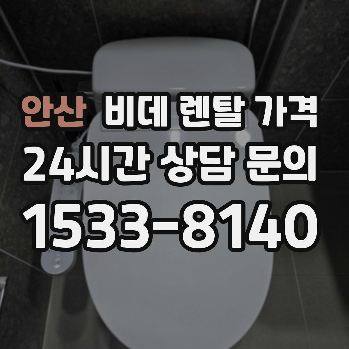 안산 비데 렌탈 가격