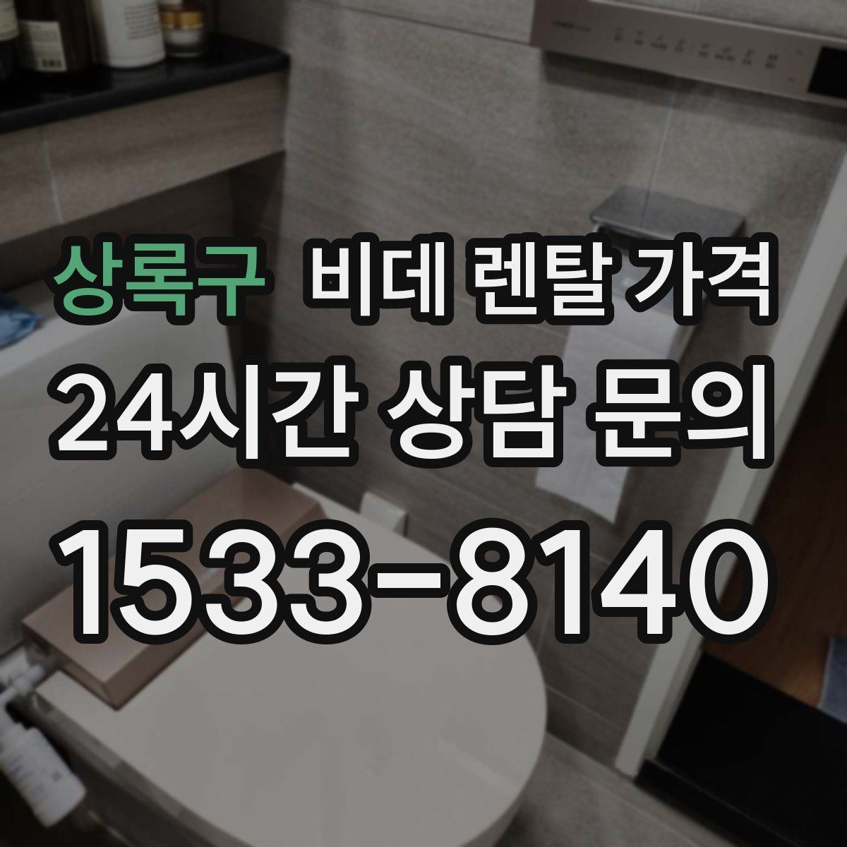 상록구 비데 렌탈 가격