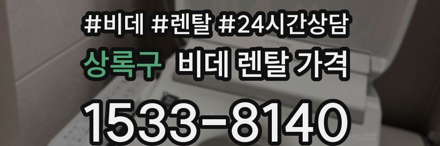 상록구 비데 렌탈 가격