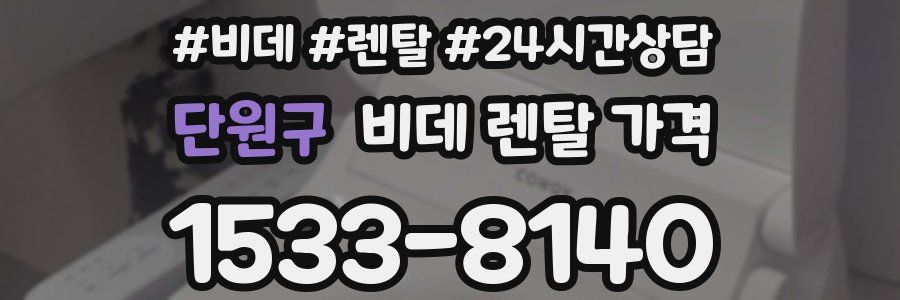 단원구 비데 렌탈 가격