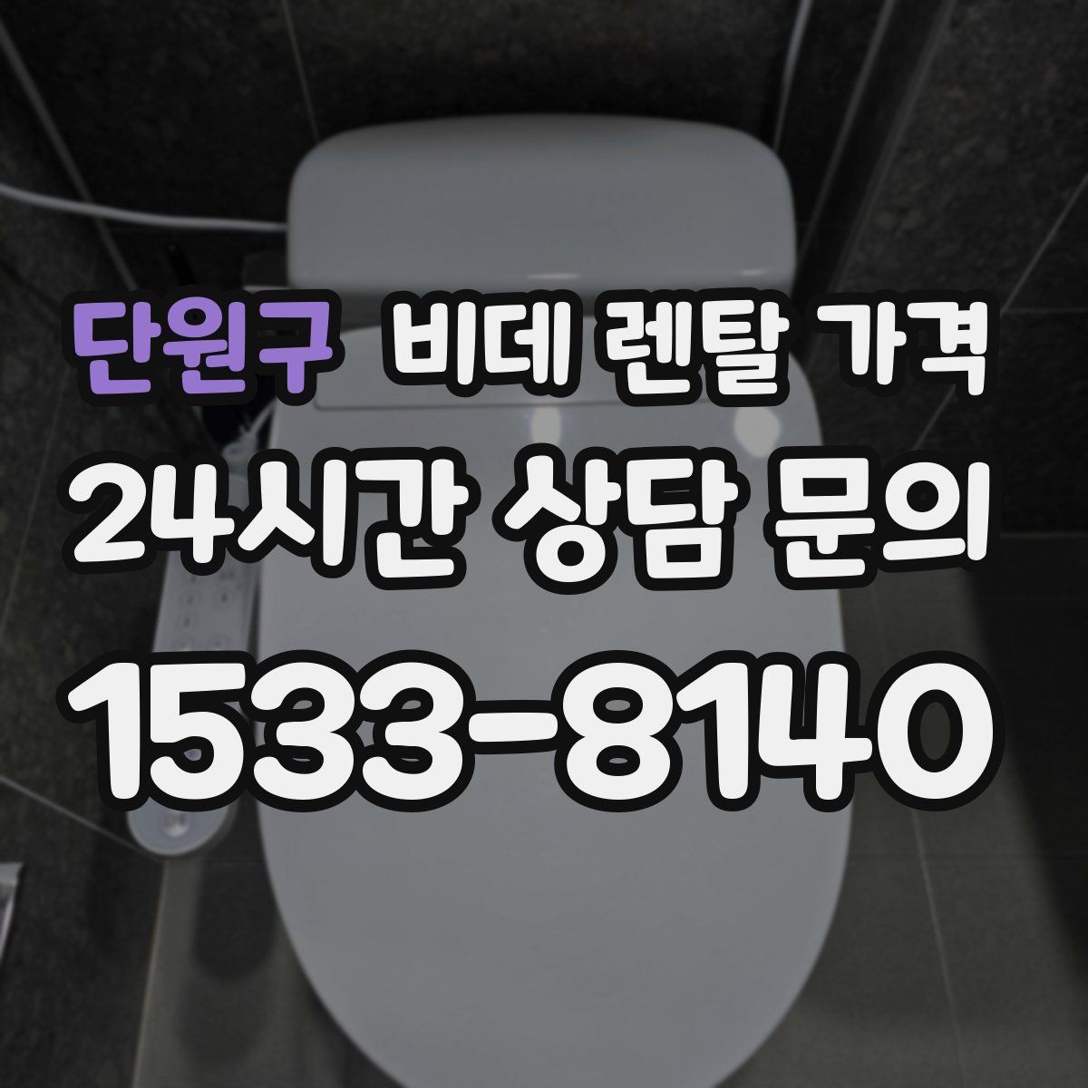 단원구 비데 렌탈 가격