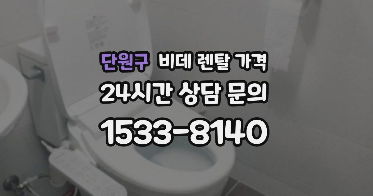 단원구 비데 렌탈 가격